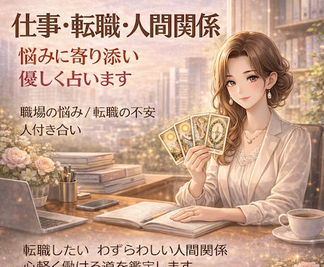 繊細さんHSPの方仕事転職副業を寄り添って占います 転職したい　わずらわしい人間関係　適職見つけ心軽く輝ける道を イメージ1