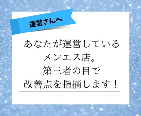 メンエス店の改善点を第三者が指摘します 自分のお店の問題点がわからないメンズエステオーナーさんへ イメージ1