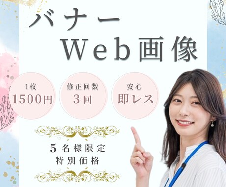 お手頃価格で納得のバナーをお届けします 【安い・早い・丁寧】丁寧なヒアリングと迅速な対応で安心 イメージ1