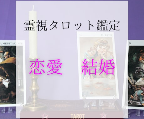 彼の本心と2人の未来を霊視タロットで読み解きます 彼の気持ちがわからない…その不安、今すぐ解決！ イメージ1
