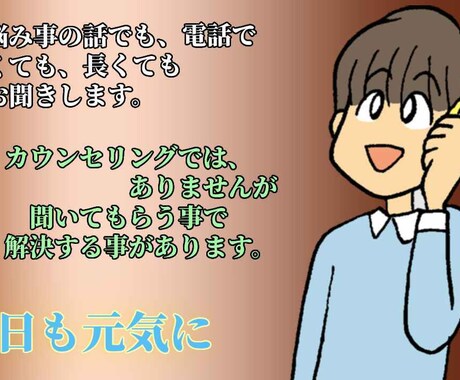その話聞きます カウンセリングじゃないので、どんな話でも・明日の為に話して イメージ2