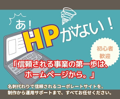 低価格で高品質｜見やすいホームページ制作します 「何から始めたらいいか分からない…」その不安、丸投げで大丈夫 イメージ1