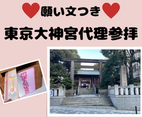 願い文付き♡縁結び♡東京大神宮代理参拝します 縁結びの神様に参拝したいけど、難しい方のお手伝いします♡ イメージ1