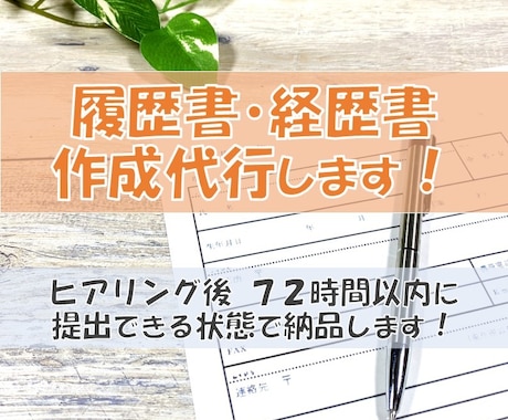 元面接官が履歴書、職務経歴書作成代行します 【転職成功率UP】強みが伝わる自己PR作成・添削します！ イメージ1
