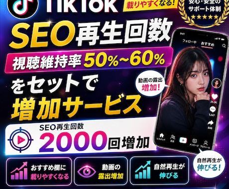TikTok視聴率維持率とSEO再生回数増やします 高視聴維持率付きの再生回数を2000回増加します！収益化対応 イメージ1