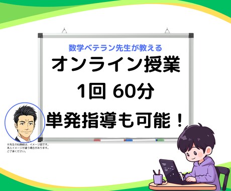 理系大学院卒、数学専門講師が数学の悩みを解決します 「自分でできる！解ける！」ための考える力と解決法を伝授！ イメージ1
