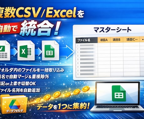 複数CSVを自動統合するツール列名で自動マージます フォルダ内のファイルを、ヘッダー基準で1枚のマスターに統合 イメージ1