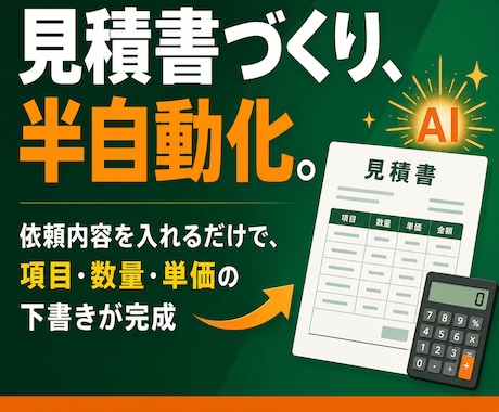 見積書づくりをAIで半自動化する仕組み作ります 依頼内容を入れるだけで見積項目・単価の下書きが完成します イメージ1