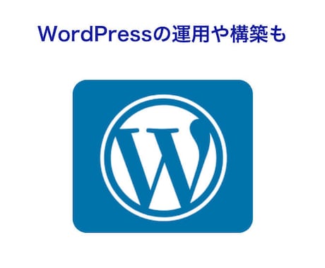 自走するためのwordpress構築サポートします webディレクターが分かりやすく解説【SEOアドバイス込】 イメージ2
