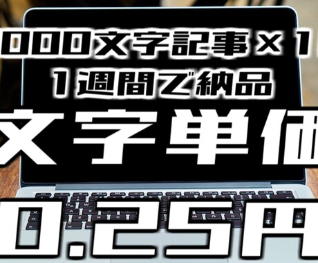 文字単価0.25円×10／週・格安供給します 丸投げOK！2000字×10記事、0.25円(1週間で納品) イメージ2