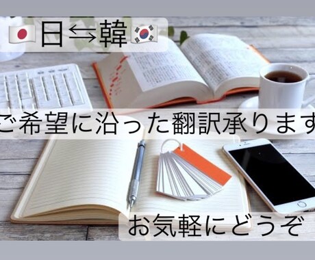 5名特別価格!日本語⇆韓国語どんな翻訳でも承ります 日韓ネイティブ2人組による正確、自然な翻訳をおまかせ下さい！ イメージ1