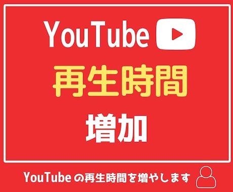 Youtube再生時間(1000h~)増加します +1000増加 | 先着5名限定の特別価格 | イメージ1