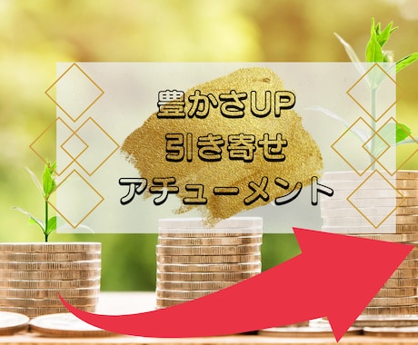 豊かさを強力に引き寄せ✨アチューンメント行います エネルギー3種から1つをアチューンメント✨ イメージ1