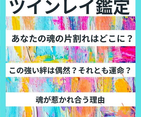 ツインレイ　魂の片割れとの運命を解き明かします あの人との特別なつながりはツインレイなのかどうか判別します イメージ1