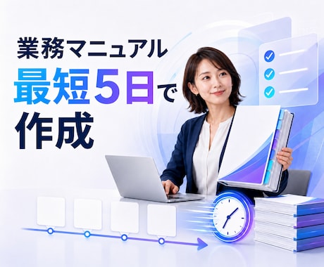 業務マニュアル作成｜すぐに使える手順書を納品します ヒアリングから5営業日｜総務・事務の属人化を解消します イメージ1