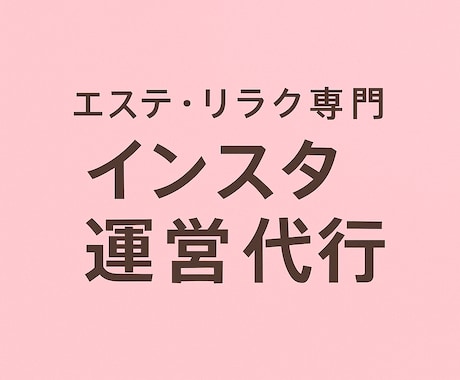 エステ、リラクゼーション/インスタ運営代行します 全てお任せプラン。素人レベル。まずはフォロワー50 イメージ1
