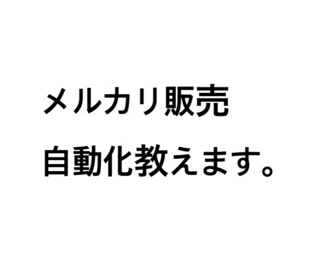 メルカリの自動化を教えます あなたがするのは在庫管理と売上管理だけ♪ イメージ1