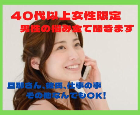 40代以上女性限定！悩みや愚痴何でも聞きます 話せる人が周りにいない。僕に全て話して下さい イメージ1