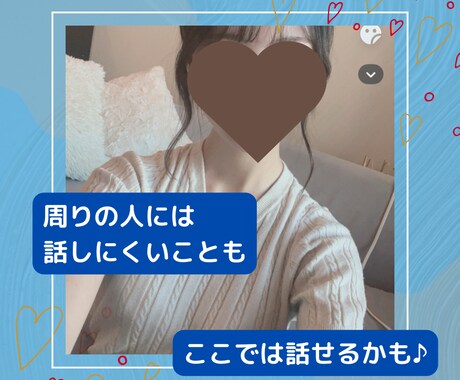 あなたの話し、なんでも受け止めます 雑談から、愚痴や相談まで。なんでもどうぞ♡ イメージ2