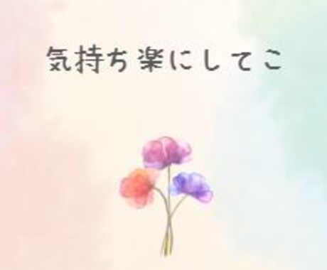 あなたのお悩み聞きます 安心安全の場で、お気持ち受け止めます。 イメージ1