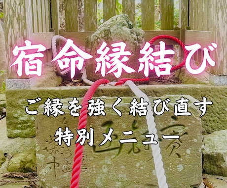 宿命縁結び｜二人のご縁を強く結び直し、繋ぎ止めます 【ココナラ新規開設記念】先着10名様限定価格 イメージ1