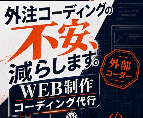 貴社の外部WEB担当としてコーディング伴走します デザイン再現・WordPress実装・改善提案まで丸ごと対応 イメージ1