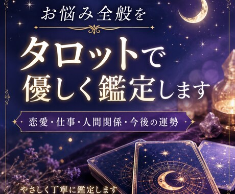 お悩み全般をタロットで優しく占います 今の状況と今後の流れを丁寧に鑑定します イメージ1