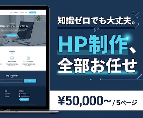 お任せで、おしゃれ・高速なホームページ制作します 知識ゼロでも大丈夫。あなたのイメージをプロのHPに イメージ1
