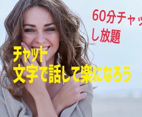 60分チャットし放題あなただけのために待機致します 電話苦手な方、友達感覚で、楽しく文字でお話しましょう イメージ2