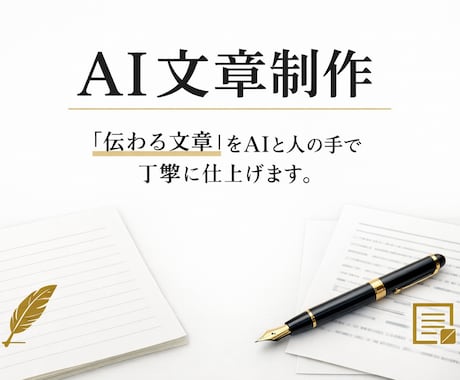 AI文章制作｜丁寧に言語化します 「伝わる文章」をAIと人の手で丁寧に仕上げます。 イメージ1