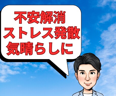 ３０分チャット会話し放題！お悩み愚痴等お聴きします 時間内は回数気にせず何度でも会話可能！ イメージ1