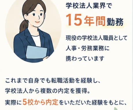今だけ！学校法人に特化した履歴書の添削をします 学校法人人事歴15年の目でしっかりと合格に導く イメージ2