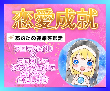 アロマタロット占い【初回限定価格】で恋愛を占います 大自然からの導きとアロマの力で、明るい未来・幸せを掴みます！ イメージ1