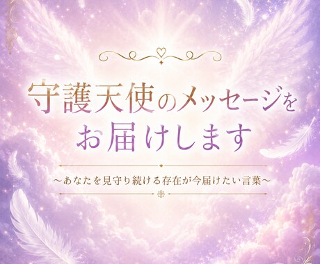 守護天使からのメッセージをお届けします あなたを見守り続ける守護天使からの言葉を受け取りたい方へ イメージ1