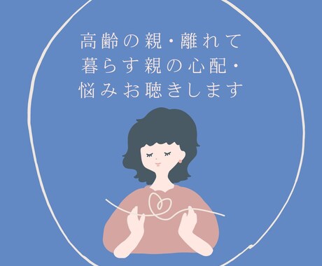 高齢の親　離れて暮らす親の心配・悩みお聞きします ☆☆元包括支援センター看護師が丁寧にお話を伺います☆☆ イメージ1