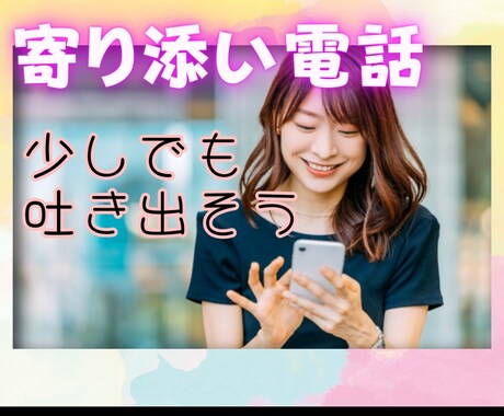 あなたのお悩みのや苦しみすべてお聞きいたします 何でも聞きます。一緒にお話しませんか。男性でも女性でも。 イメージ1