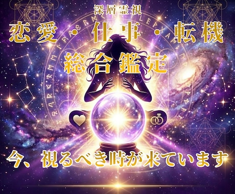 恋愛・仕事・転機を霊視鑑定ます 万字霊導録12000文字 即日対応 イメージ1