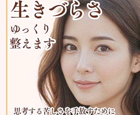 今すぐ思考のループから抜け出したい｜お話聴きます ｜モヤモヤ｜ストレス発散｜本音｜不安｜愚痴｜人間関係｜お悩み イメージ1