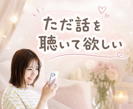 ただ話を聴いて欲しい時、お聴きします 悩み・愚痴・雑談なんでも安心して話せます✨ イメージ1