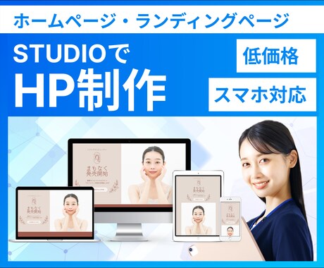 STUDIOで魅力が伝わるホームページを作成します 知識のない方も大歓迎！高品質のHPを短期間で作成します！ イメージ1