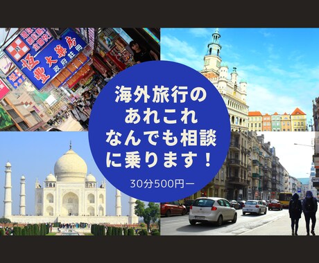 海外初心者様向け！海外旅のお困りごと相談乗ります 一人旅に関することならお任せください！ イメージ1