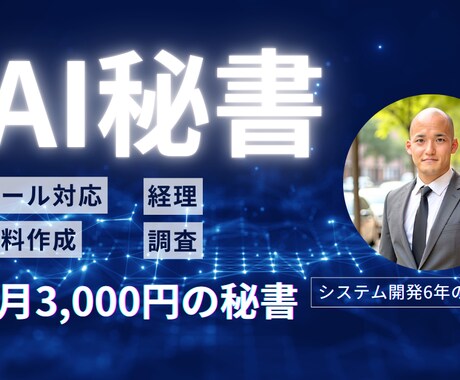 開発6年のプロがAI秘書で作業を自動化します 24時間働く秘書を月3000円で雇いましょう。 イメージ1