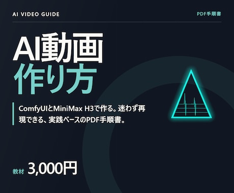 ComfyUIで音声つきAI動画の作り方教えます MiniMax H3｜ローカル生成の実測設定をPDFで イメージ1