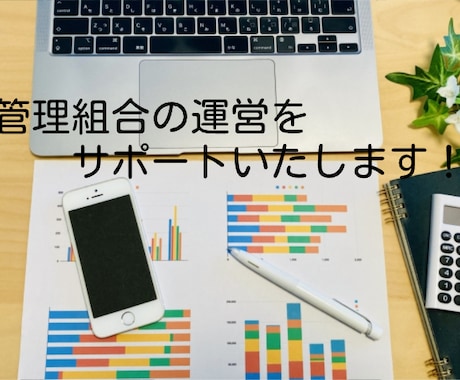管理組合・理事会の運営をサポートいたします 管理組合役員に選任されてお困りの方、ぜひご相談ください イメージ1