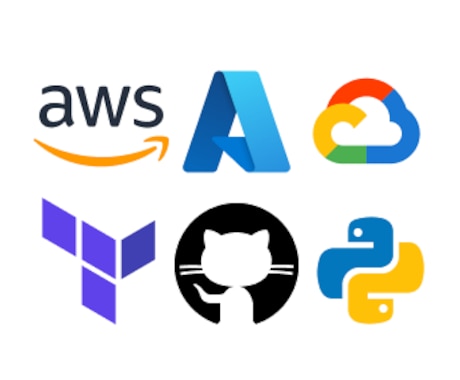 AWS/Azure/GCPでの構築をサポートします 【無料相談可】外資系ITエンジニアがインフラ構築をサポート イメージ1