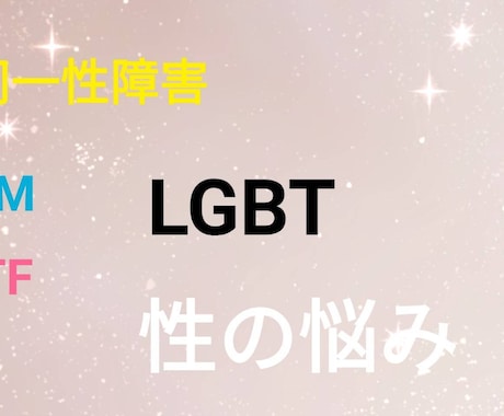 性の悩み相談を承ります 性同一性障害。LGBT。FTM.MTF.Xの方々の悩み相談 イメージ1