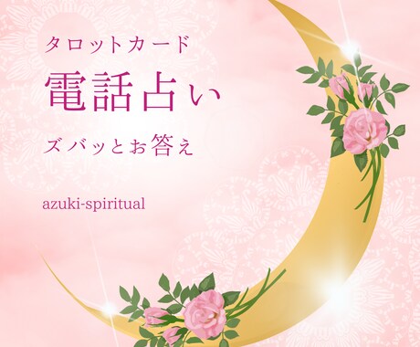 気持ちの見えないお相手様の本心を聞いちゃいます お相手も気付いてない本心がみえるかも知れません イメージ1
