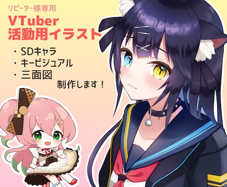 キービジュアル等VTuber活動用イラスト描きます ※リピーター様専用 SDキャラや三面図も制作します