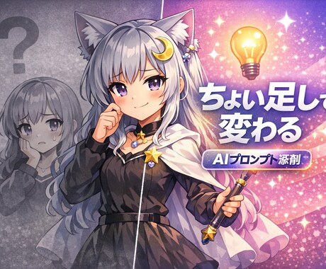 ちょい足しでクオリティUP プロンプト添削します 「なんとなく良い」から「ちゃんと良い」へ整えます イメージ1