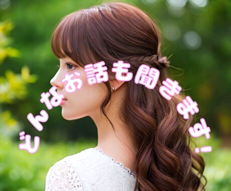 寂しい時や話し相手が欲しい時お話聞きます 電話でお話ししたい方におすすめ♡ イメージ1